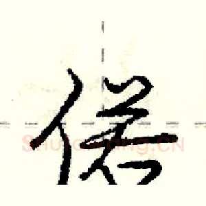 偌