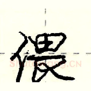 偎