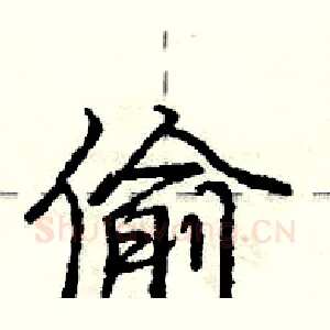 偷