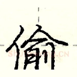 偷