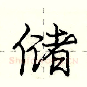 储