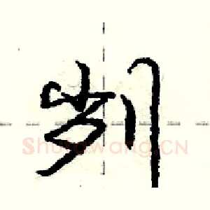 刿