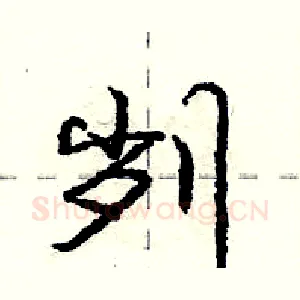 刿