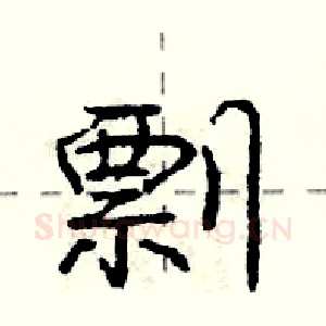 剽