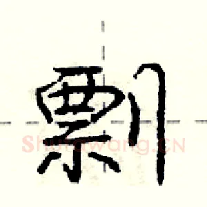 剽
