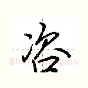 咨