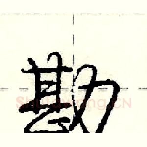 勘