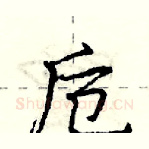 卮