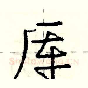 厍