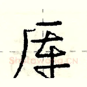 厍