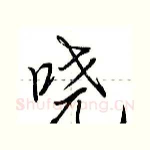 哓