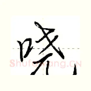 哓