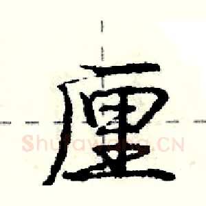 厘
