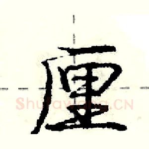 厘