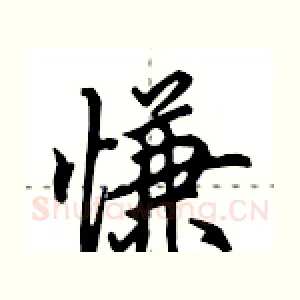 慊