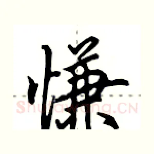 慊