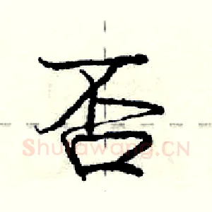 否