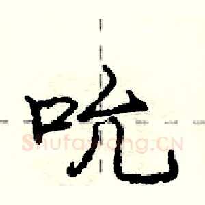 吮