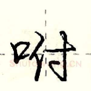 咐