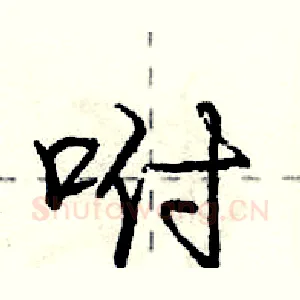 咐
