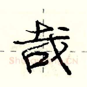 哉