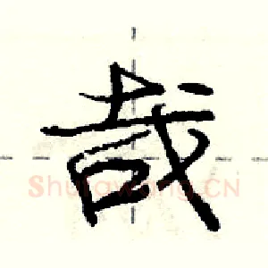 哉