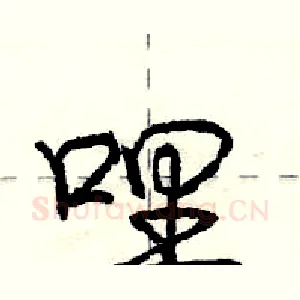 哩