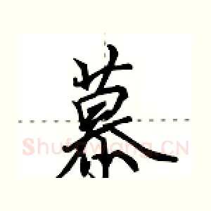 慕