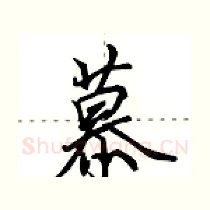 慕