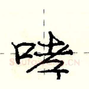 哮