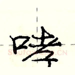 哮