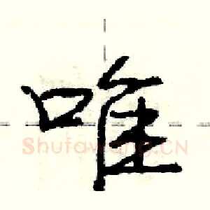 唯