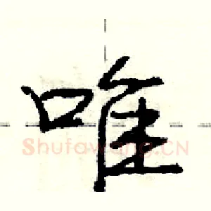 唯