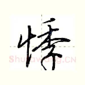 悸
