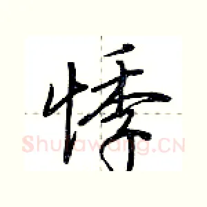 悸