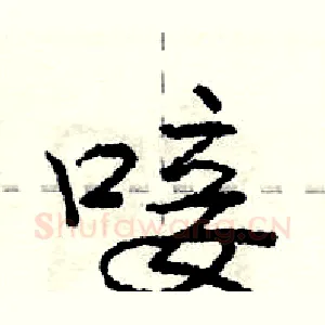 唼