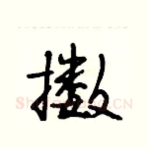 擞
