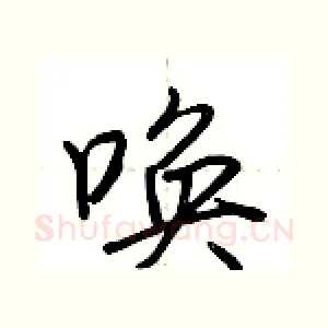 唤