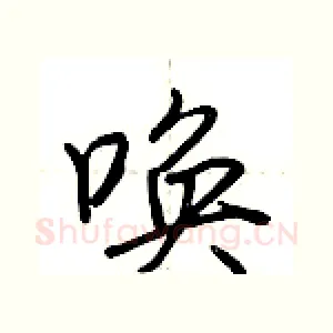 唤