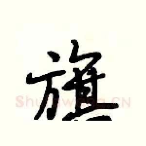 旗