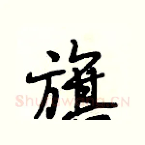 旗
