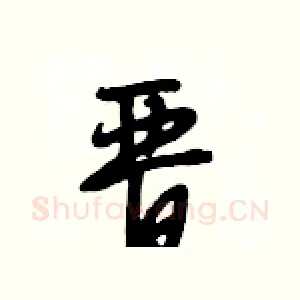 晋