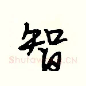 智