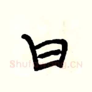 曰
