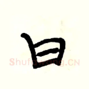 曰
