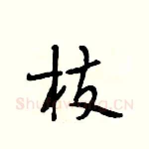 枝