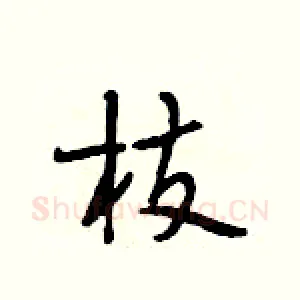 枝