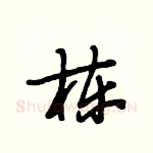栋