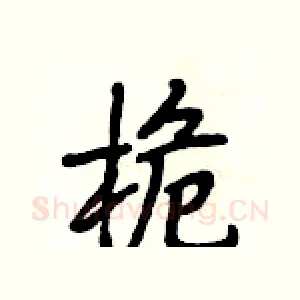 桅