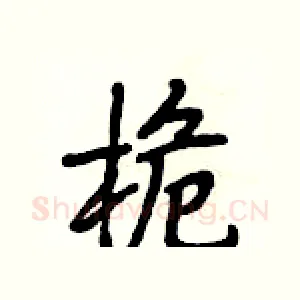 桅
